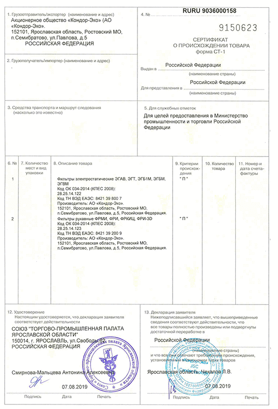 Сертификат происхождения СТ-1