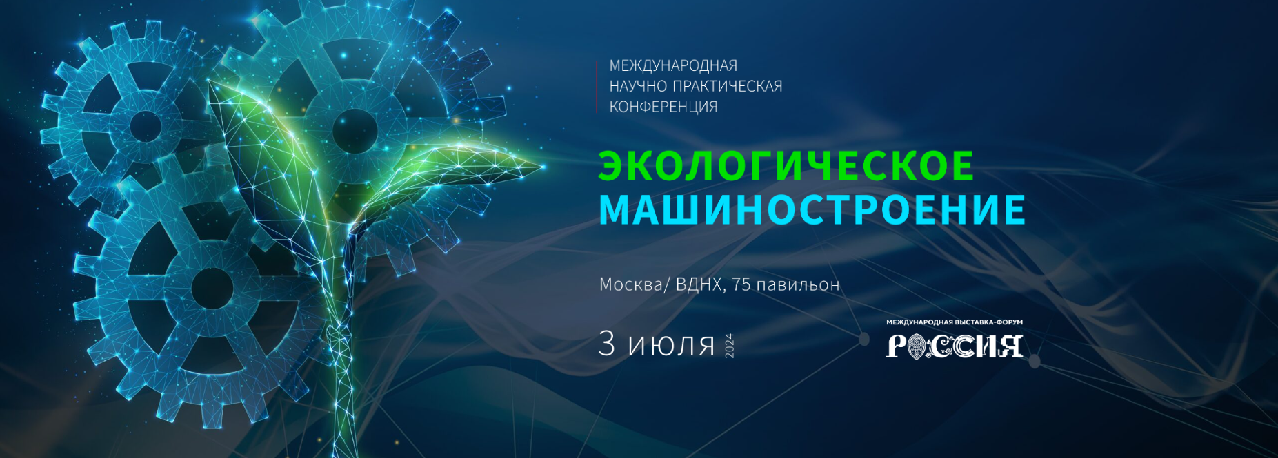 II Международная научно-практическая конференция «Экологическое машиностроение»