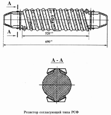 Резистор согласующий типа РСФ
