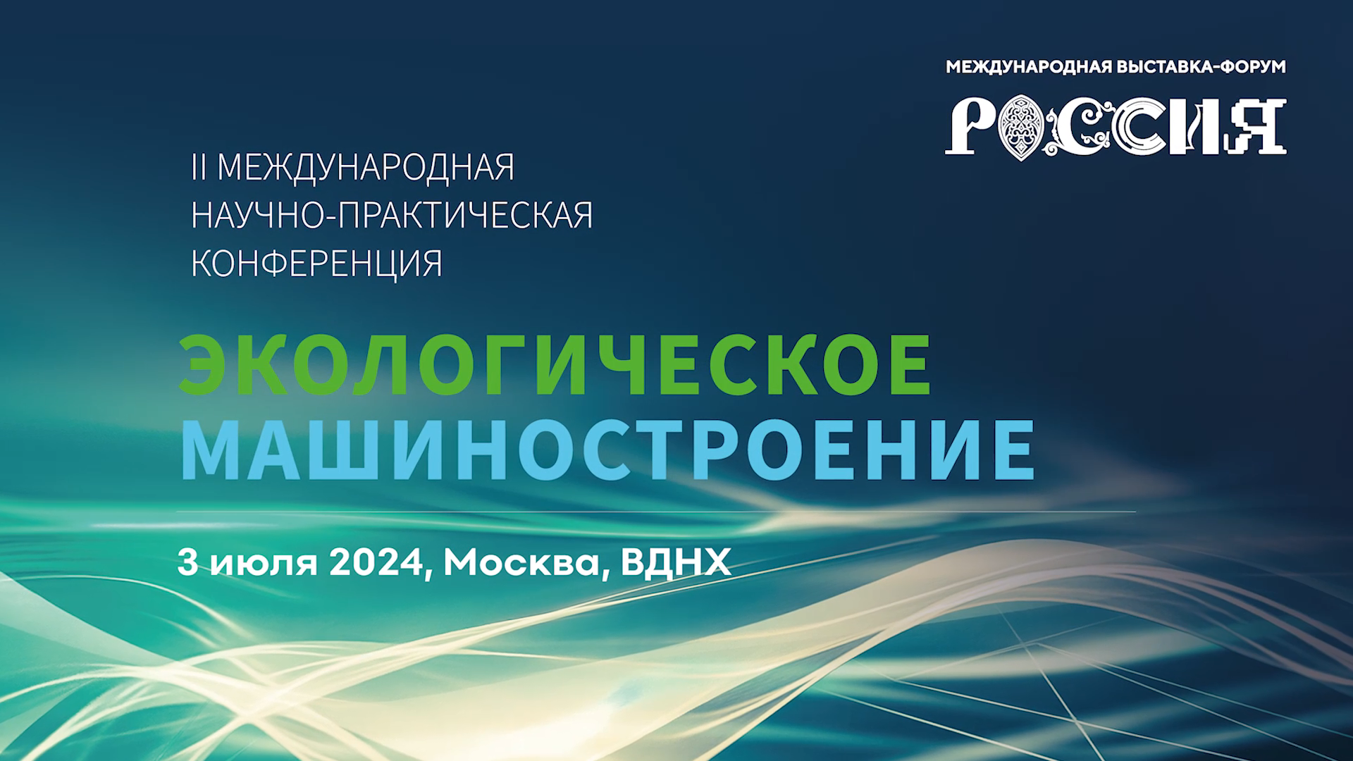 Итоги конференции II Международная научно-практическая конференция «Экологическое машиностроение»