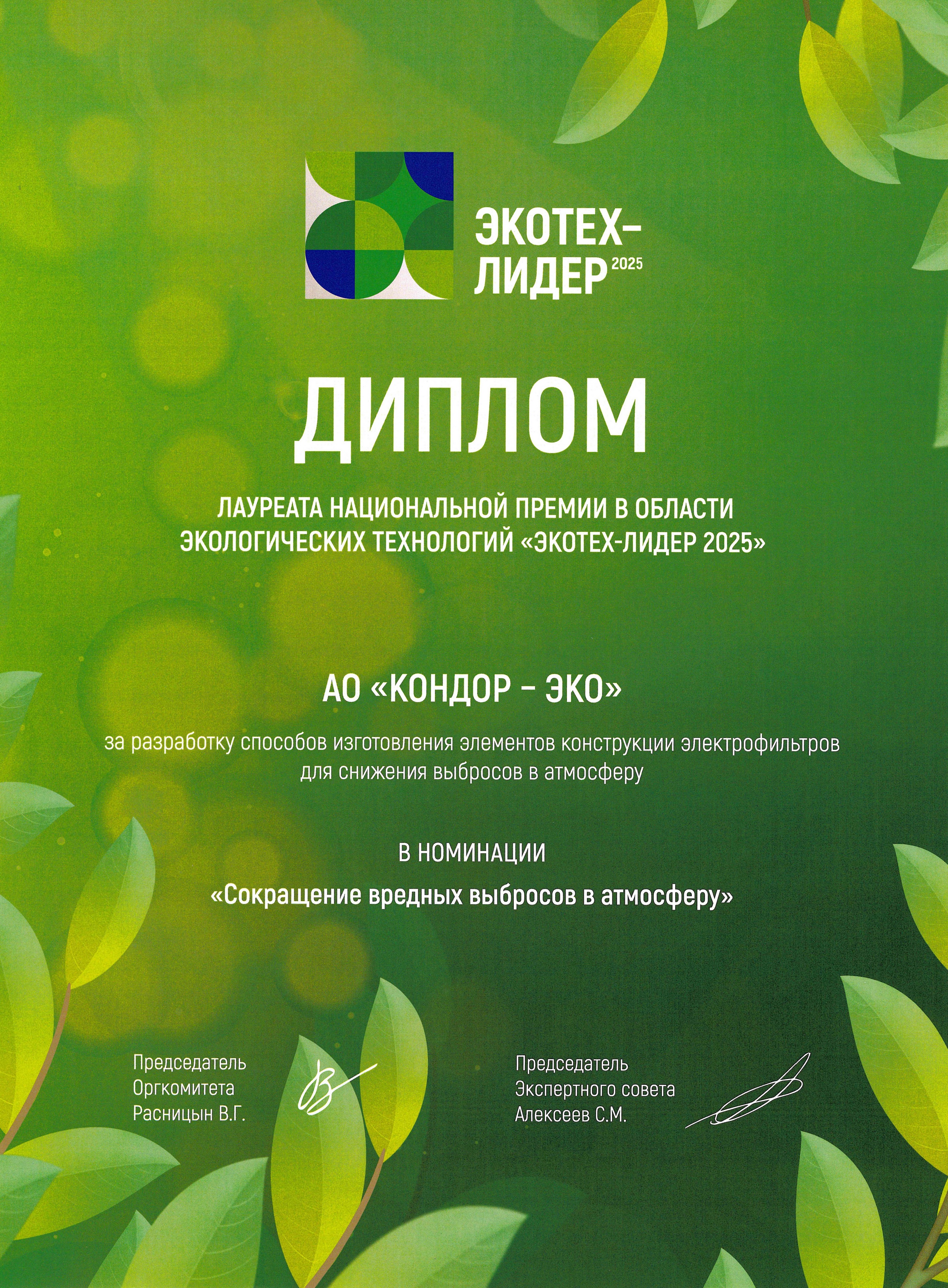 В Москве наградили победителей премии «ЭКОТЕХ-ЛИДЕР 2025»