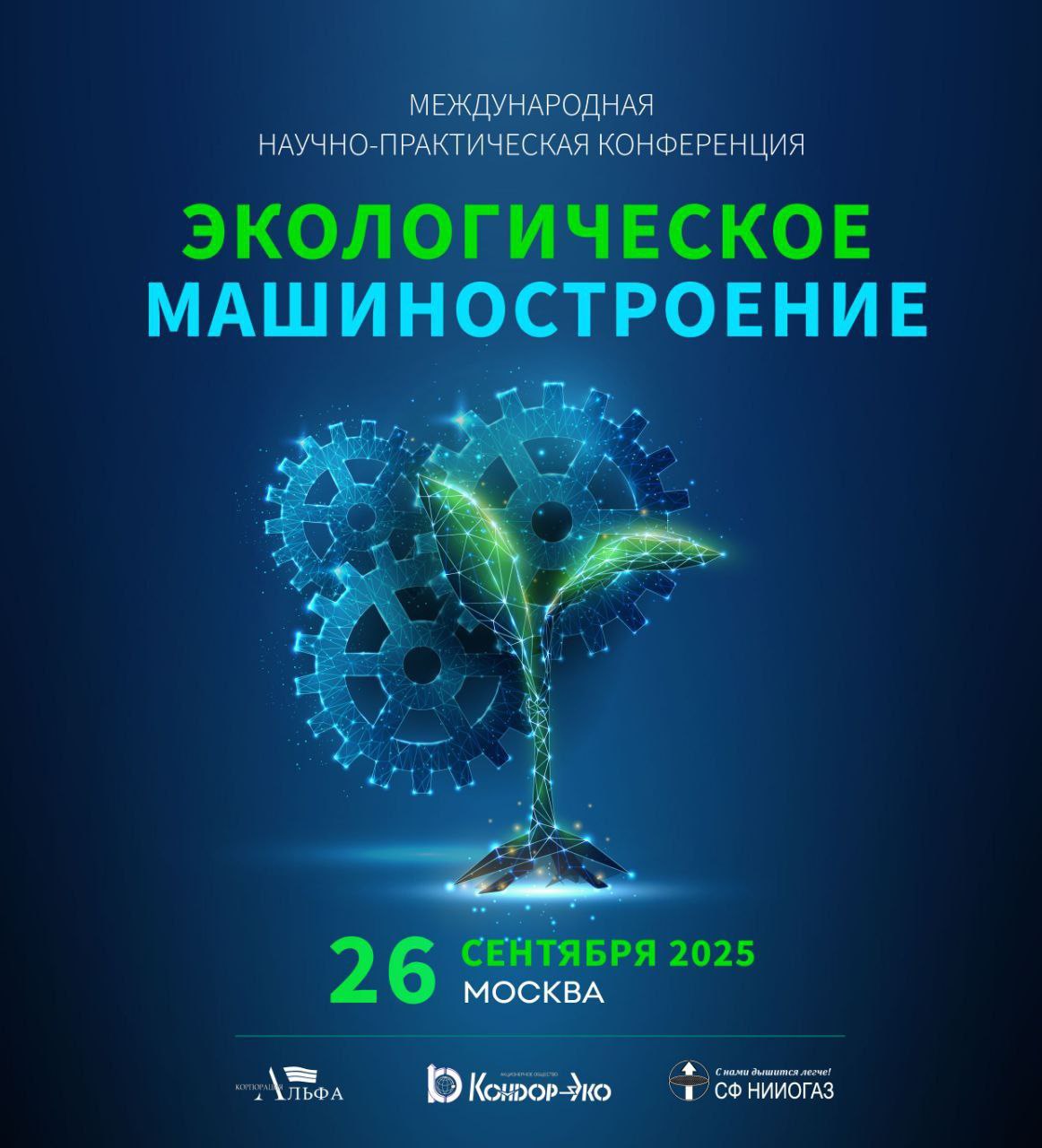 АО «Кондор-Эко» приглашает принять участие в III Международной научно-практической конференции «Экологическое машиностроение»