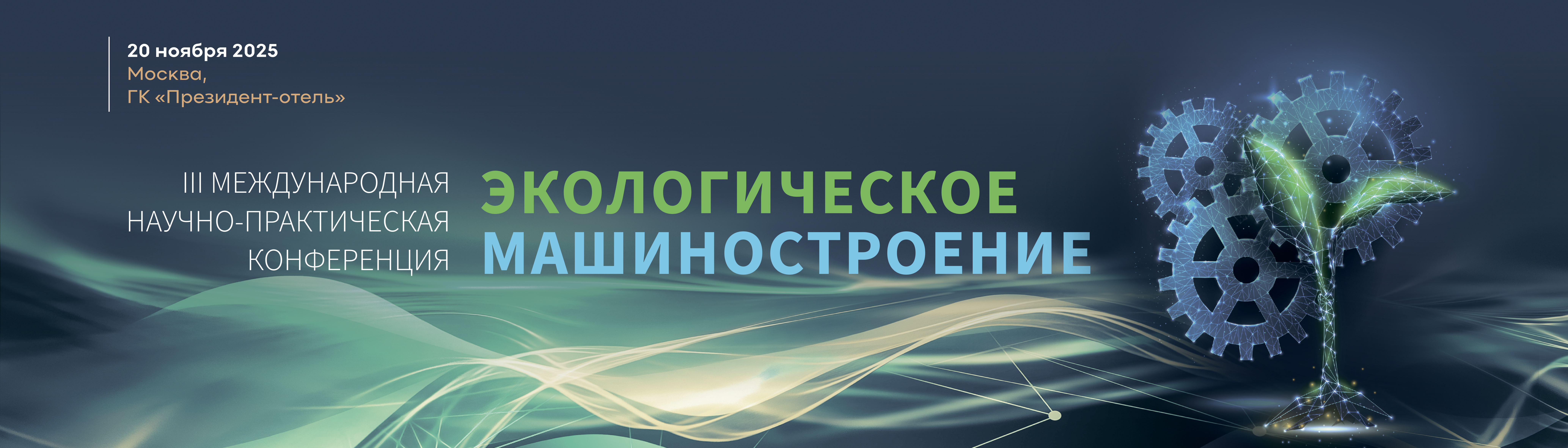 АО «Кондор-Эко» приглашает принять участие в III Международной научно-практической конференции «Экологическое машиностроение»